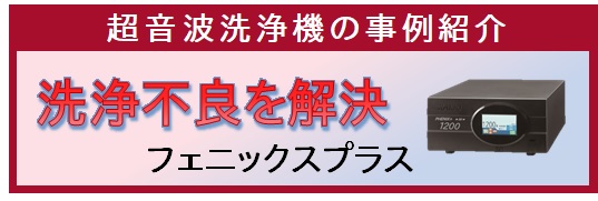 【事例紹介】洗浄不良の解決 （フェニックスプラス）